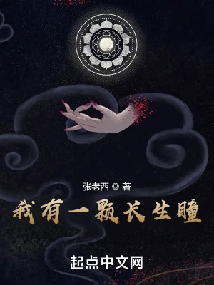 【资源】《我有一颗长生瞳》作者：张老西【完结】