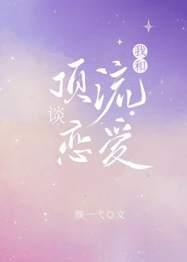 【资源】《限时CP[娱乐圈]/我和顶流谈恋爱[娱乐圈]/和前男友炒CP以后[娱乐圈]》作者：颜一弋【完结+番外】