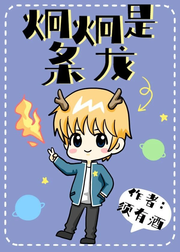 【资源】《小龙崽才不是渣男》作者：须有酒【完结】