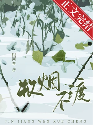 【资源】《牧烟不渡[先婚后爱]》作者：银河客【完结+番外】
