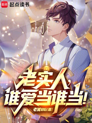 【资源】《都重生了，谁还当老实人啊！》作者：老饕86【完结】