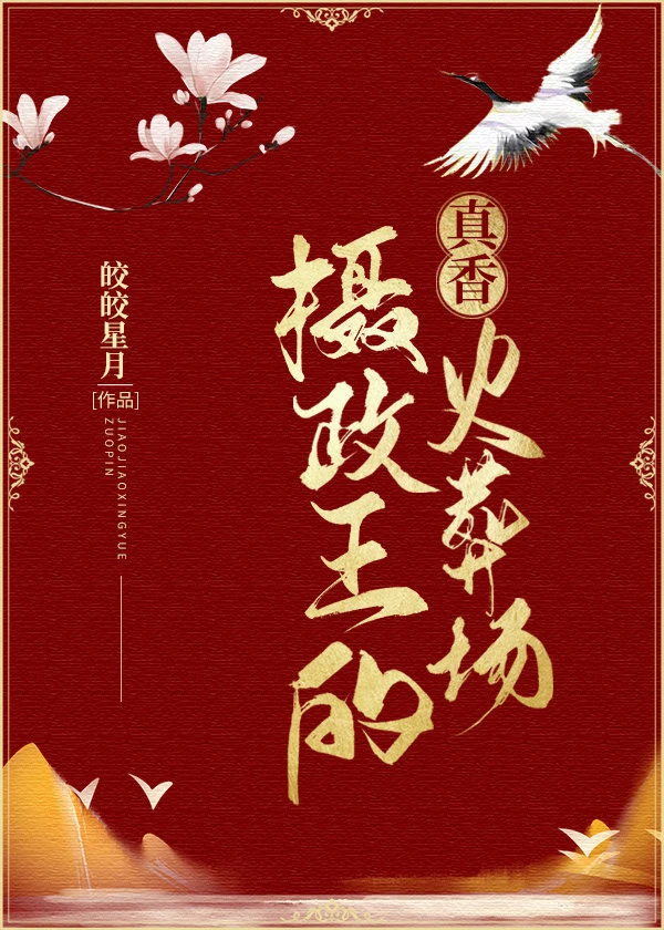 【资源】《摄政王的真香火葬场》作者：皎皎星月【完结】