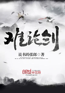 【资源】《难论剑》作者：说书的张郎【完结】
