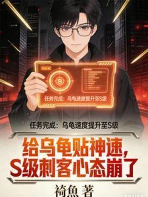【资源】《给乌龟贴神速，S级刺客心态崩了》作者：祇魚【完结】