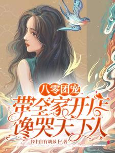 【资源】《八零团宠：带全家开店馋哭天下人》作者：书中自有胡萝卜【完结】