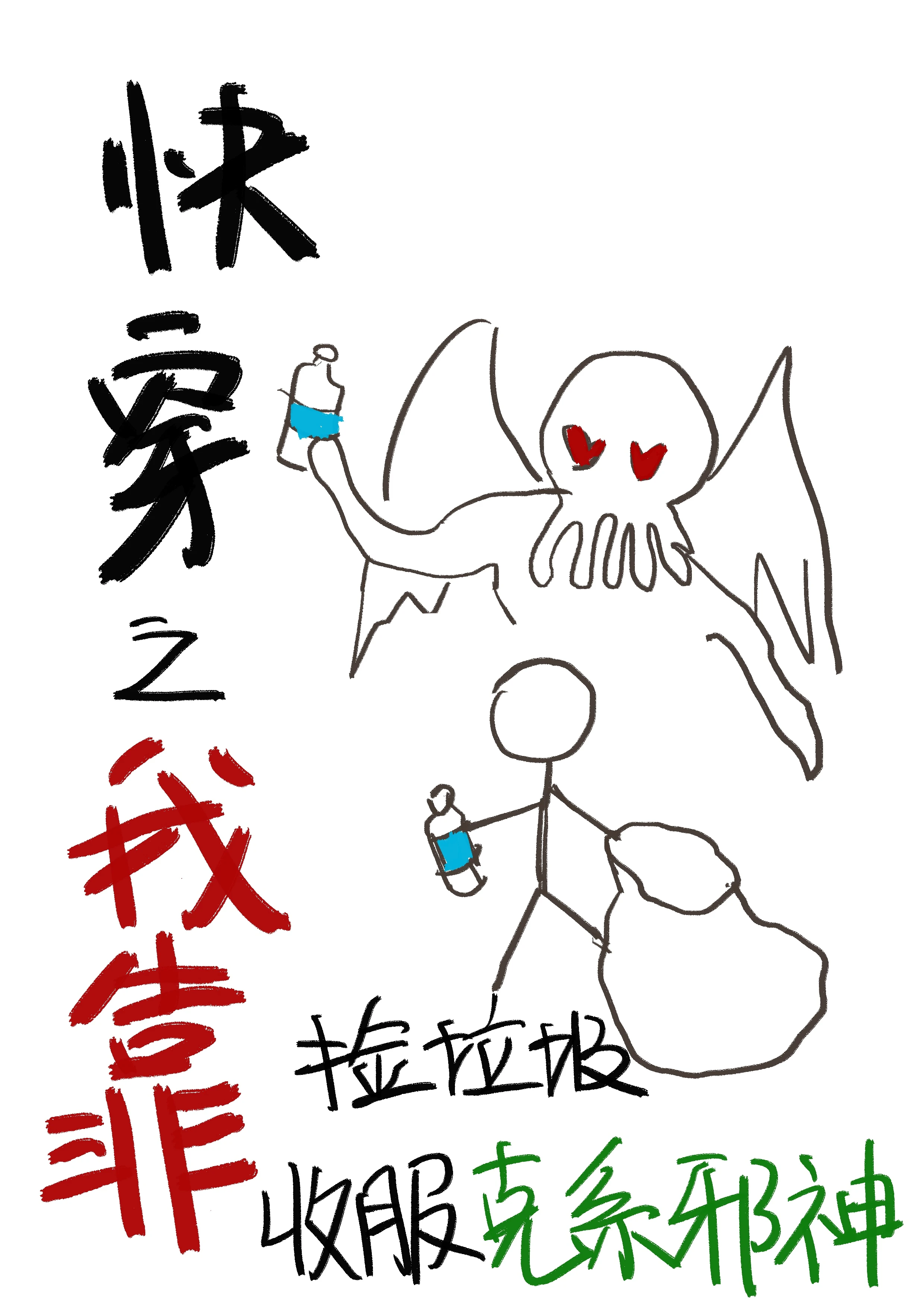 【资源】《快穿之我靠捡垃圾收服克系邪神》作者：何启【完结+番外】
