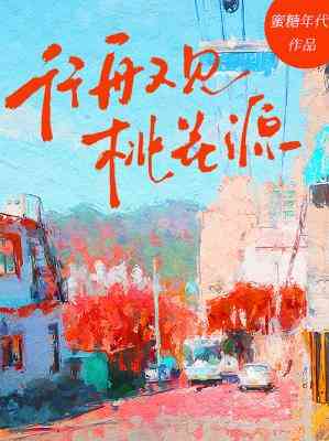 【资源】《行舟又见桃花源》作者：蜜糖年代【CP完结】