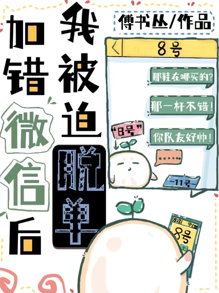 【资源】《加错微信后我被迫脱单》作者：傅书丛【完结+番外】