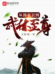 【资源】《从锦衣卫到武林至尊》作者：王存业【完结】