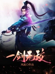 【资源】《一剑无敌》作者：风起【完结】