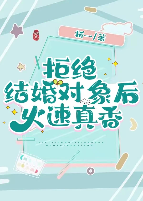 【资源】《媳妇儿小我十二岁》作者：折一束花【完结】