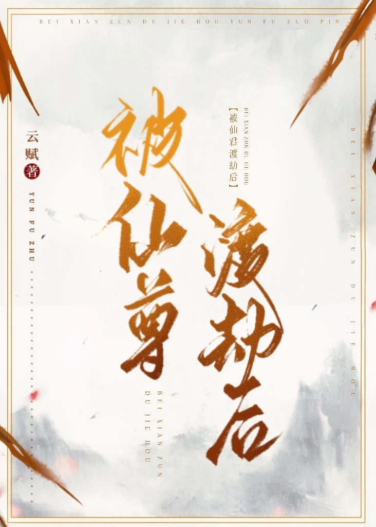 【资源】《被仙尊渡劫后》作者：云赋【完结】