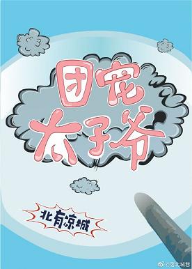 【资源】《（历史同人）清穿之团宠太子爷》作者：北有凉城【完结+番外】