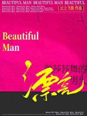【资源】《跳莎莎舞的漂亮男人》作者：云上飞鱼【CP完结】