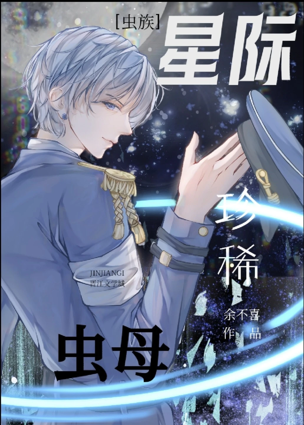 【资源】《星际珍稀虫母［虫族］》作者：余不喜【完结】