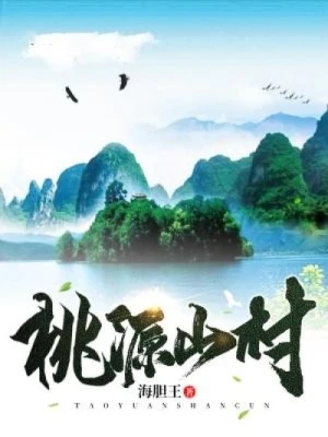 【资源】《桃源山村》作者：海胆王【完结】