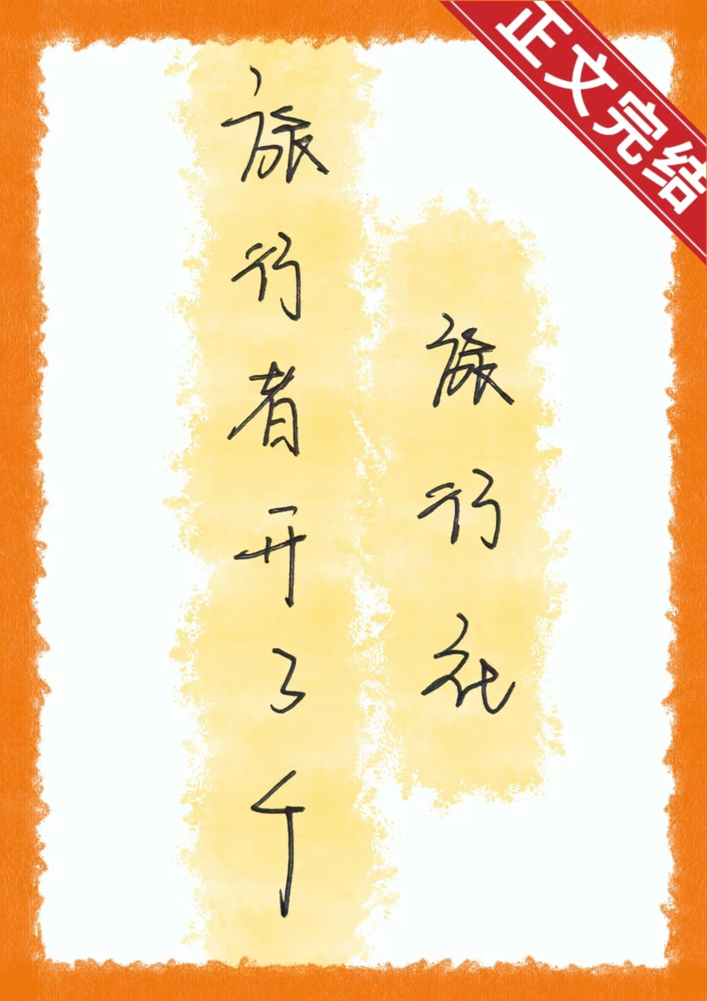 【资源】《（综漫同人）旅行者开了个旅行社》作者：鱼肉包【完结+番外】