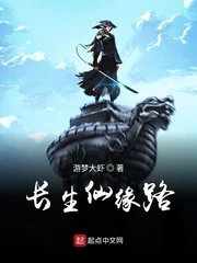 【资源】《长生仙缘路》作者：游梦大虾【完结】