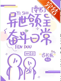 【资源】《异世领主奋斗日常[穿书]》作者：白书源【完结+番外】