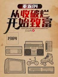 【资源】《重返84：从收破烂开始致富》作者：三山风【完结】