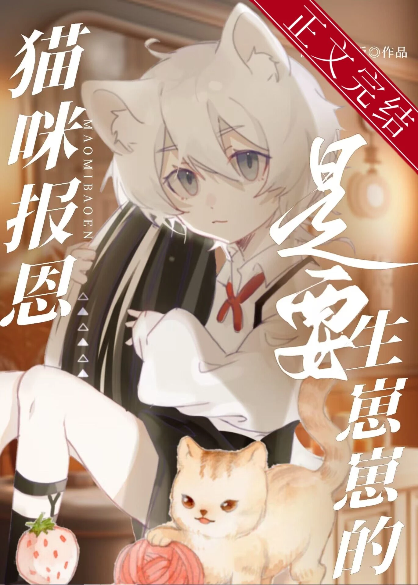 【资源】《猫咪报恩是要生崽崽的》作者：睡前吃了饭【完结+番外】
