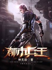 【资源】《都市兵王》作者：神无踪【完结】