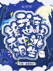 【资源】《我在镜中世界无限逃生》作者：狐猫团子【完结+番外】
