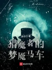 【资源】《猎魔者的梦魇马车》作者：往边【完结】