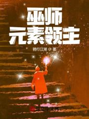 【资源】《巫师：元素领主》作者：骑行江湖【完结】