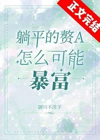 【资源】《躺平赘a暴富指南》作者：御川不洗手【完结+番外】