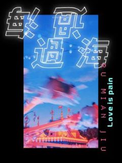 【资源】《过海》作者：入眠酒【CP完结】