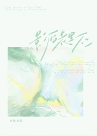 【资源】《影后表里不一》作者：岁拾【完结+番外】