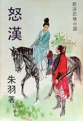 【资源】《怒汉》作者：朱羽【完结】