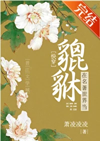 【资源】《（名著衍生同人）在名著世界当貔貅[综]》作者：萧凌凌凌【完结+番外】