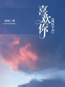 【资源】《喜欢你就吱个声》作者：杉吹【完结】