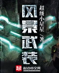 【资源】《风暴武装》作者：超级小星星【完结】