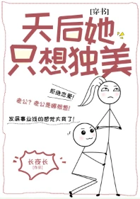 【资源】《天后她只想独美[穿书]》作者：长夜长【完结】