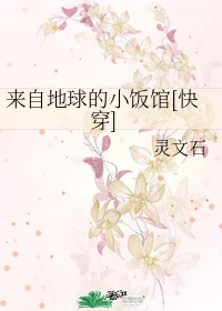 【资源】《来自地球的小饭馆[快穿]》作者：灵文石【完结】