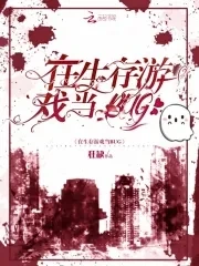 【资源】《在生存游戏当BUG》作者：狂缺【完结+番外】