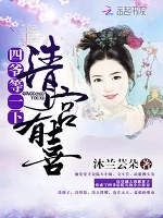 【资源】《清穿之福晋有喜/清宫有喜：四爷，等一下！》作者：沐兰芸朵【完结】