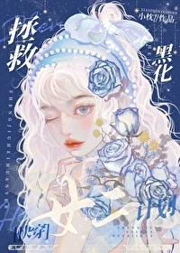 【资源】《拯救反派女二计划［快穿］》作者：枕春酲【完结】