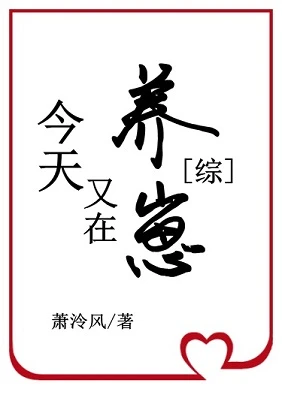 【资源】《（综漫同人）卡殿今天又在养崽》作者：萧泠风【完结+番外】