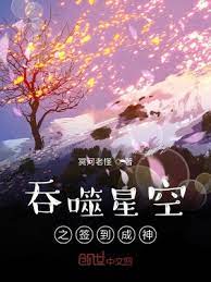 【资源】《吞噬星空之签到成神》作者：冥河老怪【完结】