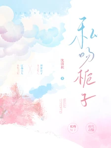 【资源】《私吻栀子》作者：沈清枳【完结】