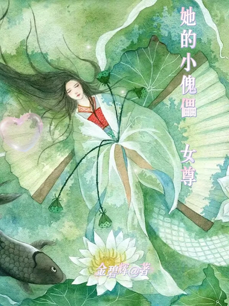 【资源】《她的小傀儡(女尊)》作者：金碧辉【完结】