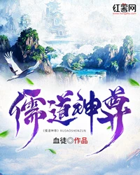 【资源】《儒道神尊》作者：血徒【完结】