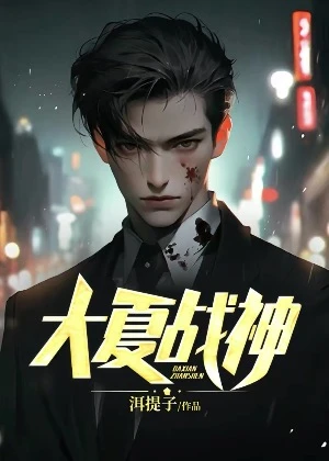 【资源】《大夏战神》作者：洱提子【完结】