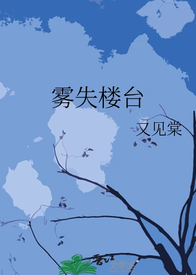 【资源】《雾失楼台》作者：又见棠【完结+番外】