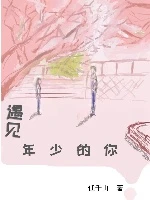 【资源】《遇见年少的你[重生]》作者：任千山【完结】