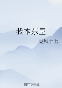 【资源】《我本东皇》作者：灵风十七【完结】